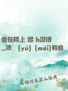 坐在胯上 蹭 h微博